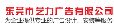 東莞市藝力廣告有限公司,為企業(yè)提供專業(yè)的廣告設計,安裝等服務